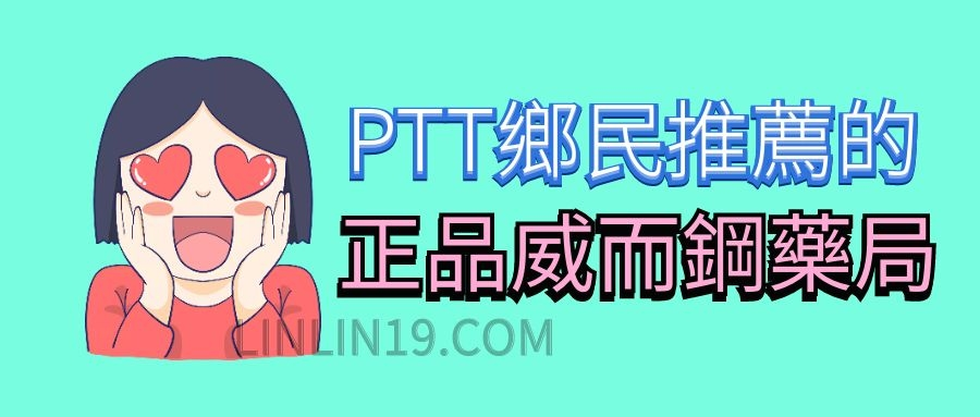 《威而鋼哪裡買台北PTT | 台北ptt鄉民剖析北部威而鋼藥局》