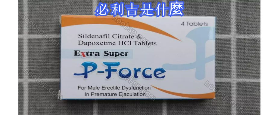 《必利吉效果詳解ptt！Super P-Force是什麼丨印度超級雙效威而鋼購買推薦》