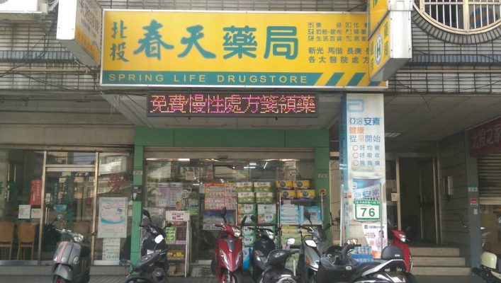 《哪些藥局能夠買到威而鋼？台北市威而鋼藥局列表！》